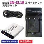 充電器セット ニコン（NIKON） EN-EL19 互換バッテリー＋充電器（USB） コード 00050-01576