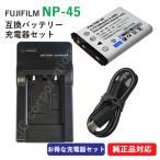 充電器セット フジフィルム（FUJIFILM） NP-45 / NP-45A / NP-45S 互換バッテリー ＋充電器（USB）コード 00265-00371