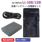 充電器セット オリンパス(OLYMPUS) Li-10B / Li-12B 互換バッテリー ＋充電器（USB) コード 00814-00890