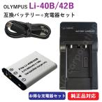 充電器セット オリンパス(OLYMPUS) Li-40B / Li-42B 互換バッテリー + 充電器(USB) コード 00821-00371