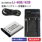 充電器セット オリンパス(OLYMPUS) Li-40B / Li-42B 互換バッテリー ＋ 充電器（USB） コード 00821-00371