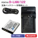 充電器セット ペンタックス(PENTAX) D-LI68 / D-LI122 互換バッテリー ＋充電器（USB）