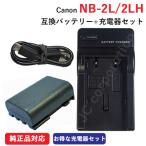 充電器セット キャノン (Canon) NB-2L / NB-2LH 互換バッテリー ＋充電器（USB） コード 00975-01316