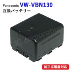 パナソニック(Panasonic) VW-VBN130 互換