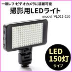 撮影用 LEDライト LED150灯タイプ バッテリー内蔵で軽量 コンパクト 撮影時の補助光・照明用に code:06243