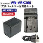 USB充電器セット パナソニック(Panasonic) VW-VBK360-K 互換バッテリー + 充電器（USBタイプ） (定形外郵便発送) コード 00593-00654