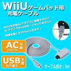 任天堂 (NINTENDO)　WiiUゲームパッド用 充電ケーブル