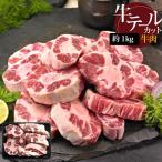 ショッピング牛肉 [牛肉] 牛テール カット 国産 / 約1kg 牛テールスライス 牛肉 (冷凍)