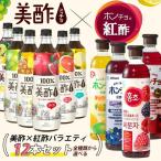 美酢 × 紅酢 バラエティパック お選12本セット 1BOX / 900ml×12本 ホンチョ ミチョ 選べるセット 健康酢 お酢ドリンク 飲む酢 100%果実発酵 果実のお酢 健康酢