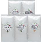 一番煎茶・浅蒸し仕立て・深蒸し茶・荒茶仕立て・静岡煎茶　お試しセット