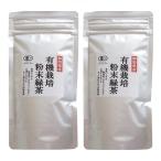 有機栽培 粉末緑茶 50ｇ 2袋セット ［ 無添加 粉末茶 緑茶 ］