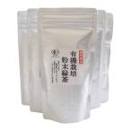 有機栽培 粉末緑茶 50ｇ 5袋セット ［ 無添加 粉末茶 緑茶 ］