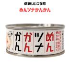 ● めんツナかんかん 90g ツナ ツナ缶 マグロ  缶詰 長野県 飯綱町 信州 長期保存 おかず 防災 おつまみ 常温保存