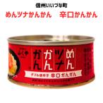 ● めんツナかんかん 辛口かんかん 90g ツナ ツナ缶 マグロ  缶詰 長野県 飯綱町 信州 長期保存 おかず 防災 おつまみ 常温保存