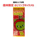 ■ キャラメル ふじりんごキャラメル 18粒 りんご お菓子 長野県 飯綱町 信州 ギフト おやつ 林檎 リンゴ