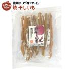焼き干し芋 焼き干芋スティック 国内焼加工 180g 干し芋 さつまいも お菓子 長野県 飯綱町 信州 ギフト おやつ 干しいも