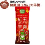 ■ 銘菓 紅玉りんごの�