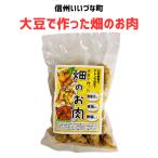 ● 大豆で作った畑のお肉 140g 豆 大豆 長野県 飯綱町 いいづなファーム 信州 ギフト おやつ