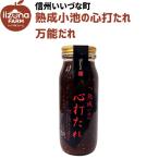 *.. маленький .. сердце удар соус универсальный ..300g Nagano префектура .. блок .... ферма Shinshu подарок 