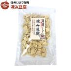 ■ 凍み豆腐 (小) 60g 豆腐 長野県 飯綱町 信州 ギフト 長野