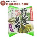 ■ 野沢菜昆布 しそ風味 200g 野沢菜 昆布 国産 しょうゆ漬 長野県 飯綱町 信州 ギフト 長野