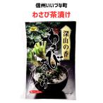 ● わさび茶づけ 54g（6g×9袋）わざび お茶漬け 長野県 飯綱町 信州 長野県産 ギフト