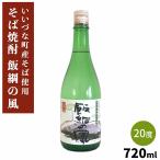 そば焼酎 飯綱の風20° 720ml 長野県 �