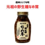 ●元祖の野生種なめ茸 200g なめ茸  長野県 飯綱町 いいづなファーム 信州 ギフト
