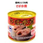■ さば水煮 190g 鯖 さば 缶詰 長野県 飯綱町 信州 キョクヨー 極洋 サバ 国産 長期保存 おかず 防災 おつまみ 常温保存