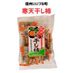 ● 生菓子 信州 寒天干し柿 半生菓子 200g 干し柿 お菓子 長野県 飯綱町 信州 長野県産 ギフト