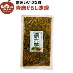 ● そう菜 青唐がらし味噌 250g 野沢菜 長野県 飯綱町 信州 国産 長野県産 ギフト 青唐辛子味噌