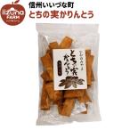 とちの実かりんとう