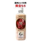 ■● 黄金もち 3合（約450g）もち こがねもち 精米 国産 長野県 飯綱町 信州 長野 ギフト
