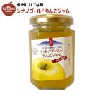 りんごジャムシナノゴールドりんごジ...