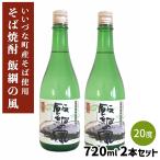 そば焼酎 飯綱の風20° 720ml 2本セッ�