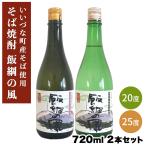 そば焼酎 飯綱の風20° 飯綱の風25° 7
