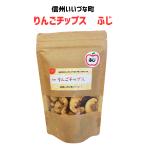 ■ りんごチップス ふじ 30g  りんご お菓子 長野県 飯綱町 信州 ギフト おやつ 林檎 リンゴ