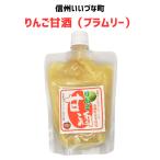 ■ りんご甘酒（ブラムリー）200g 【クール便】冷蔵 長野県 飯綱町 いいづなファーム 信州 ギフト
