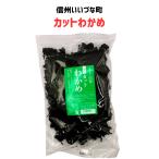 ■ カットわかめ 60g わかめ 飯綱町 長野 信州 ギフト