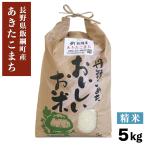 米 飯綱町産 あきたこまち 精米 5kg 長野県 飯綱町 信州 長野 国産 ブランド米 新米 白米 お米 信州 5キロ ギフト