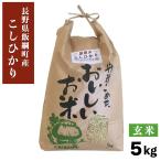 рис ..... неочищенный рис 5kg Nagano префектура .. блок Shinshu 5 kilo Nagano префектура производство подарок 