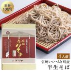 そば半生そばそばつゆ付長野県飯綱町...