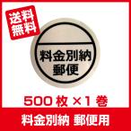 料金別納郵便 用ラベル シール 500枚 ×1巻「あすつく無料」■郵便別納 1巻■