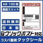 クリックポスト ラベル シール 100枚 用紙 A6サイズ(105mm×148mm) スリット入り■タックシールA6 100枚 ■