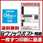 クリックポスト用 ラベル シール 50枚 用紙 A6サイズ(105mm×148mm) スリット入り■A6 50枚■