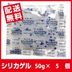 シリカゲル 食品用 乾燥剤 50g×5個 【あすつく送料無料】