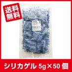シリカゲル 食品用 乾燥剤 5g×50個■SA5g 50個■