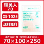 真空袋 送料無料 クリロン化成 彊美人(きょうびじん) ナイロンポリ 五層三方規格袋 厚70ミクロン XS-1025【0.07×100mm×250mm】 【100枚入】