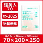 真空袋 送料無料 クリロン化成 彊美人(きょうびじん) ナイロンポリ 五層三方規格袋 厚70ミクロン XS-2025【0.07×200mm×250mm】 【100枚入】