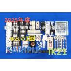 ショッピング最安値 【2025年度 第一種 電気工事士技能試験セット】【ヤフー最安値に挑戦】【器具セット】　IK21　オリジナル器具セット〓IK21-014